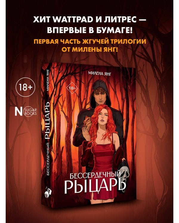 Бессердечный рыцарь