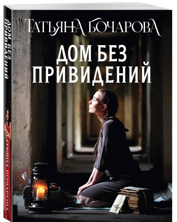 Дом без привидений