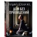 Детектив сильных страстей Дом без привидений
