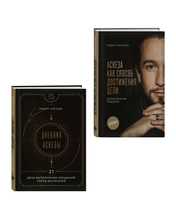 Комплект из 2 книг: Аскеза как способ достижения цели + Дневник Аскезы: 21 день выполнения обещаний перед Вселенной