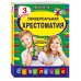 Светлячок Универсальная хрестоматия: З класс