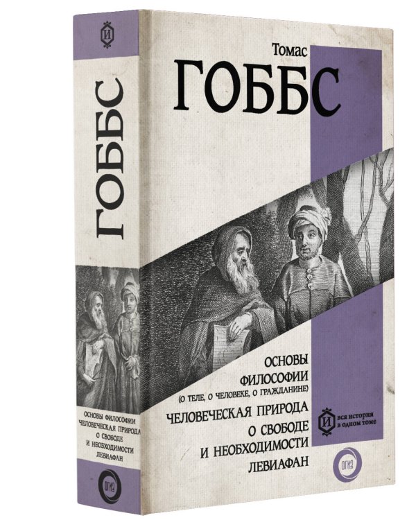 Основы философии (о теле, о человеке, о гражданине). Человеческая природа. О свободе и необходимости. Левиафан
