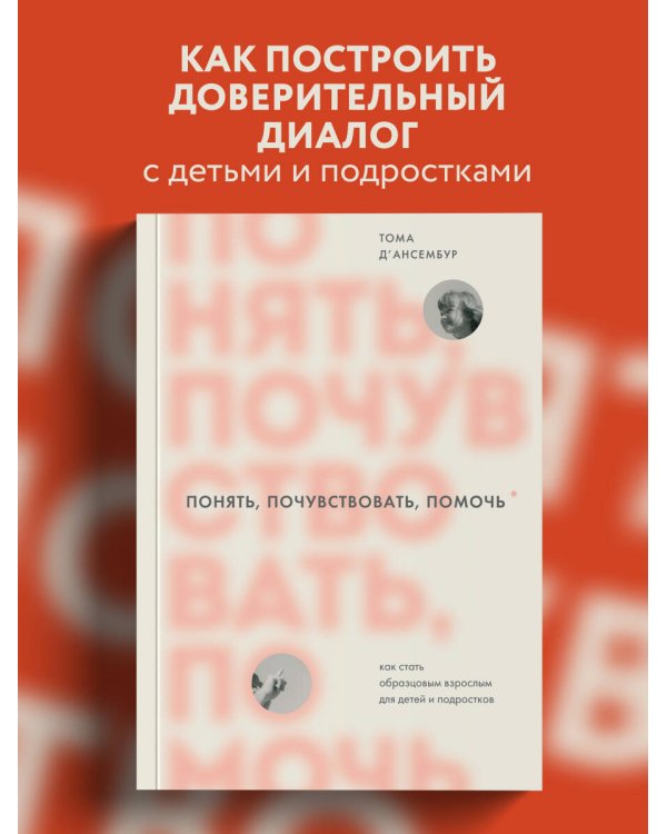 Понять, почувствовать, помочь. Как стать образцовым взрослым для детей и подростков