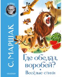 Где обедал воробей? Стихи для детей