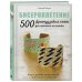 Звезды рукоделия. Энциклопедия инноваций БИСЕРОПЛЕТЕНИЕ. 500 французских схем для плетения на станке. Фэшн-дизайн аксессуаров с цветовыми палитрами