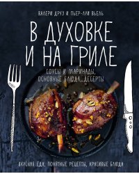 В духовке и на гриле