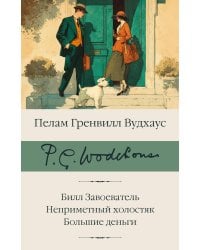 Билл Завоеватель. Неприметный холостяк. Большие деньги