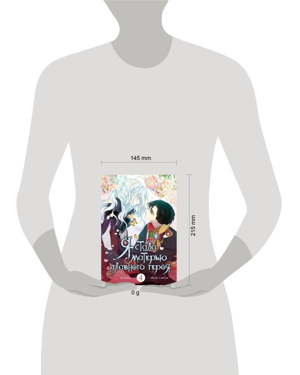 Я стала матерью главного героя. Том 4