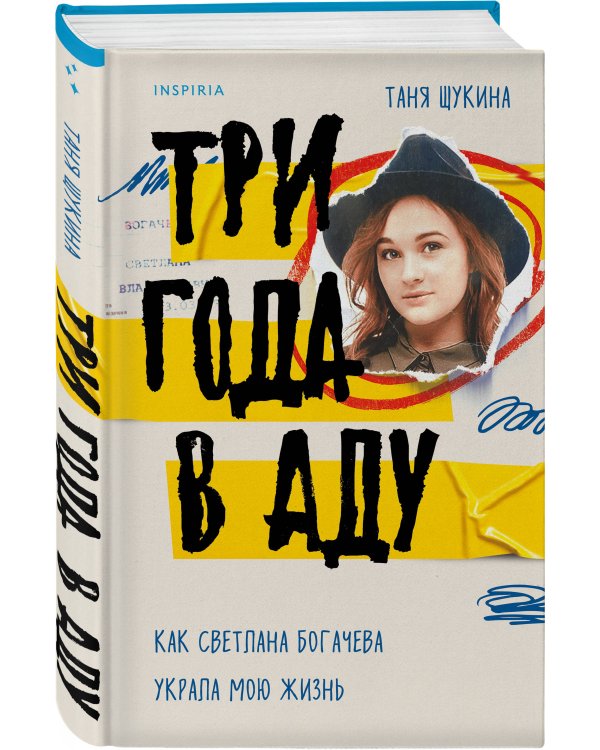 Три года в аду. Как Светлана Богачева украла мою жизнь