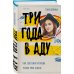 Tok. Не говори никому. Про жуткие семейные тайны Три года в аду. Как Светлана Богачева украла мою жизнь