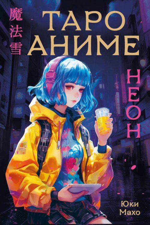 Карты для гаданий. Таро Таро АНИМЕ НЕОН (80 карт и руководство в коробке)