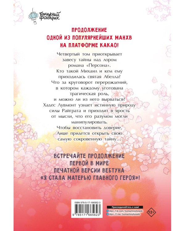 Я стала матерью главного героя. Том 4