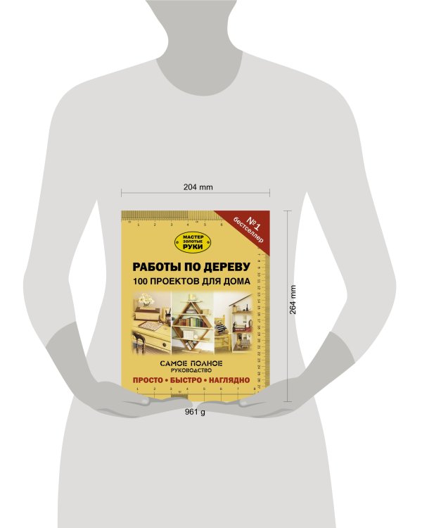 Работы по дереву. 100 проектов для дома