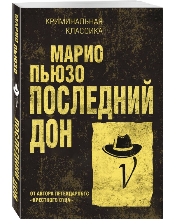 Последний дон