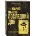 Последний дон