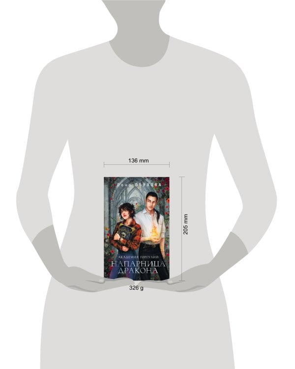 Академия Горгулий. Напарница дракона