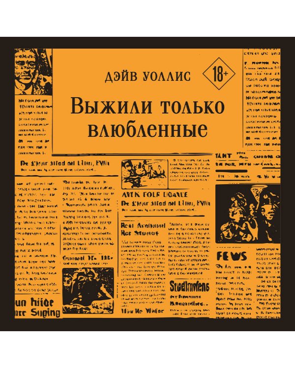 Выжили только влюбленные