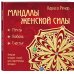 Мандалы женской силы (раскраски для взрослых)