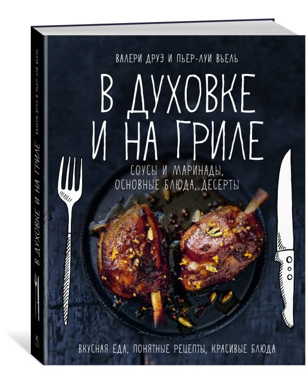 В духовке и на гриле