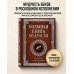 Дополнительное изображение книги «Большая книга мудрости (с вырубкой)»
