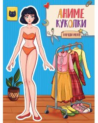 ВЫРЕЖИ КУКЛУ АНИМЕ. АНИМЕ КУКОЛКИ. НАРЯДИ МЕНЯ