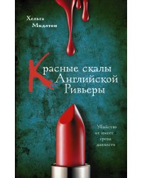 Красные скалы Английской Ривьеры