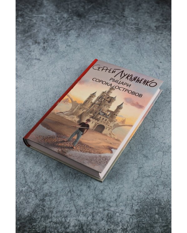 Рыцари Сорока Островов