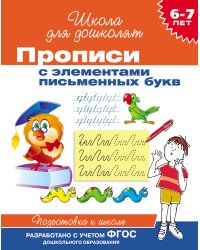 6-7 лет. Прописи с элементами письменных букв