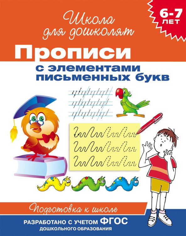 6-7 лет. Прописи с элементами письменных букв