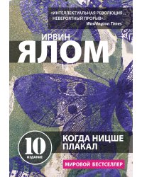Когда Ницше плакал