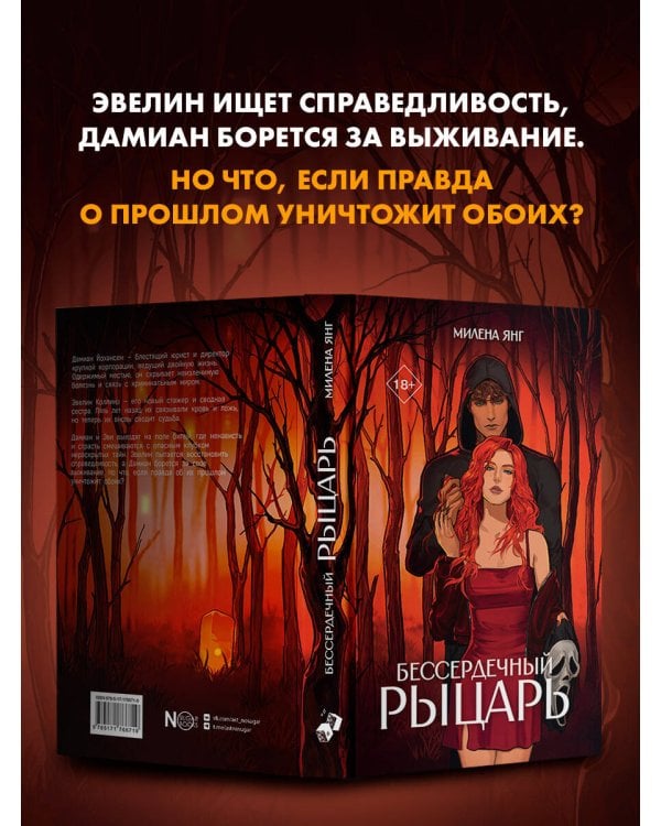 Бессердечный рыцарь