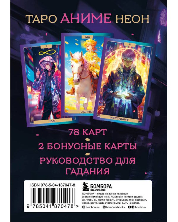 Таро Аниме Неон, 80 карт и руководство в коробке