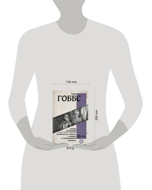 Основы философии (о теле, о человеке, о гражданине). Человеческая природа. О свободе и необходимости. Левиафан