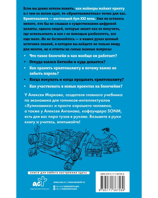 Криптвоюматика 2.0. Стань сыном маминой подруги