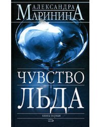 Чувство льда. Книга 1