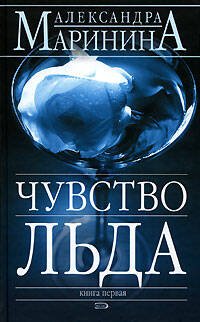 Обложка книги «Чувство льда. Книга 1» — Маринина Александра, ISBN 9785699178520