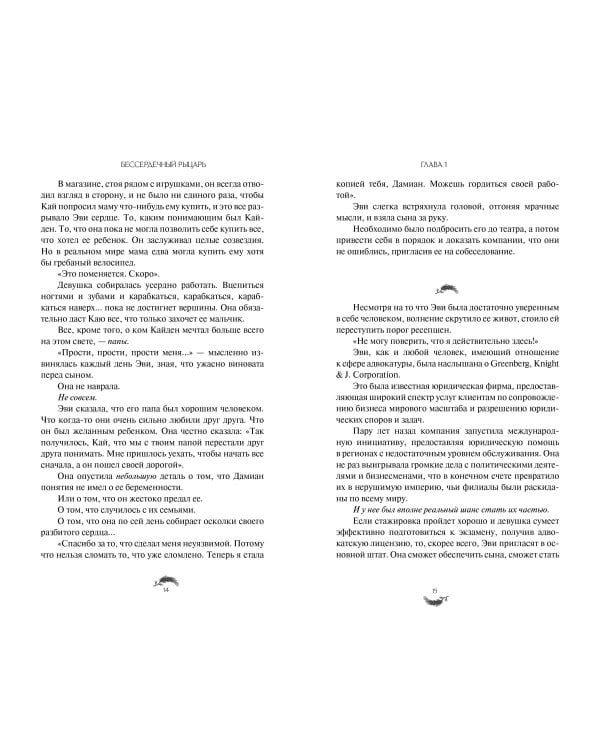 Бессердечный рыцарь