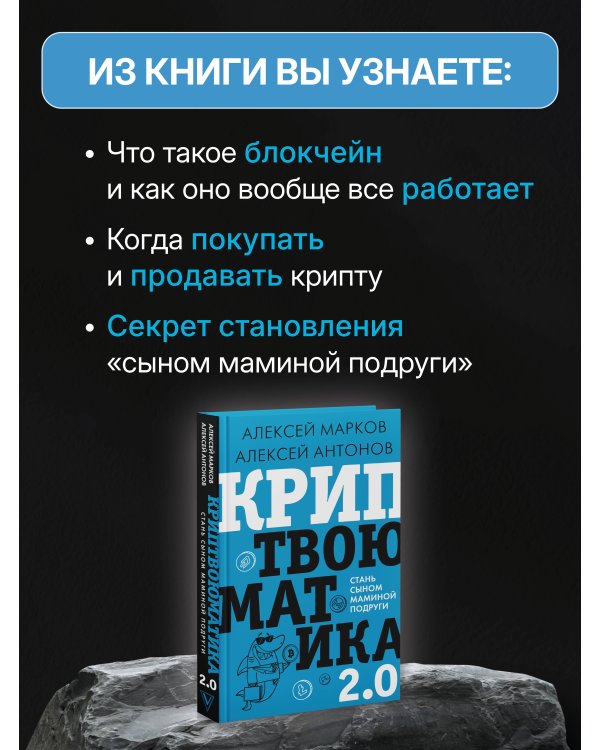 Криптвоюматика 2.0. Стань сыном маминой подруги