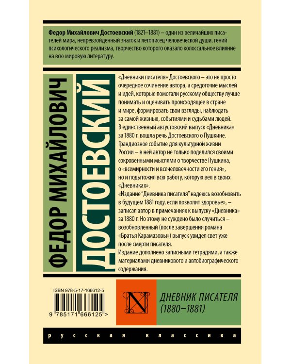 Дневник писателя (1880-1881)