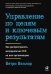Управление по целям и ключевым результатам: Как распространить методологию OKR на всю организацию