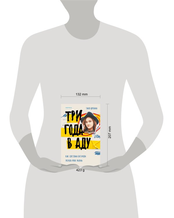 Три года в аду. Как Светлана Богачева украла мою жизнь