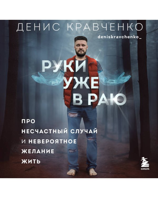 Руки уже в раю. Про несчастный случай и невероятное желание жить