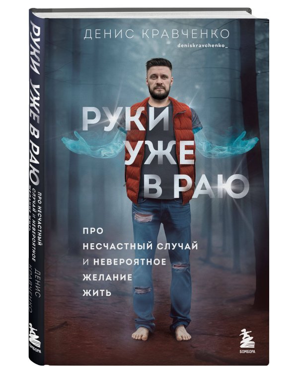 Руки уже в раю. Про несчастный случай и невероятное желание жить