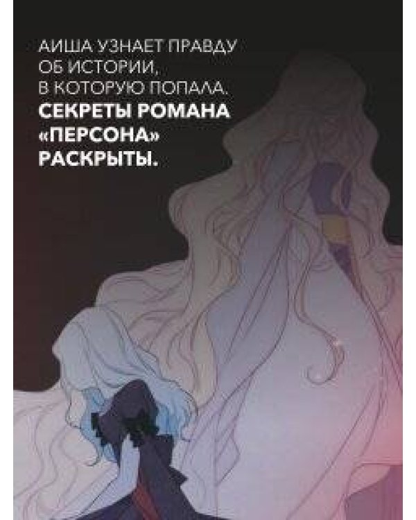 Я стала матерью главного героя. Том 4