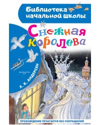 Снежная королева