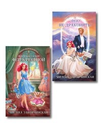 Комплект из 2 книг (Модный салон феи-крестной + Фею не драконить!)