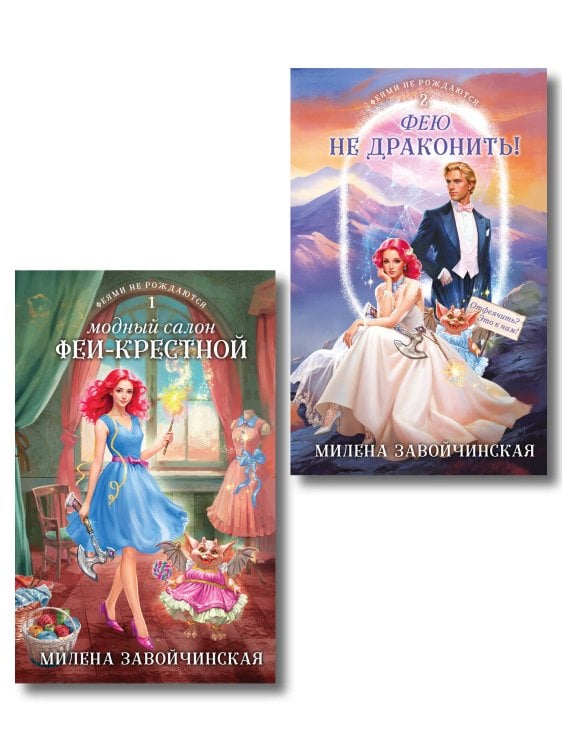 Колдовские миры Милены Завойчинской. Новое оформление Комплект из 2 книг (Модный салон феи-крестной + Фею не драконить!)