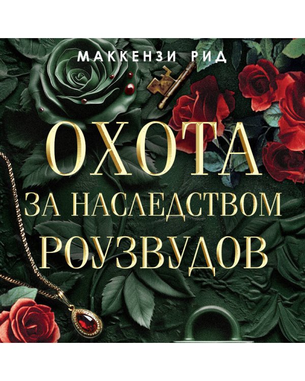 Охота за наследством Роузвудов
