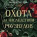 Охота за наследством Роузвудов