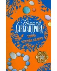 Тайна чертова камня